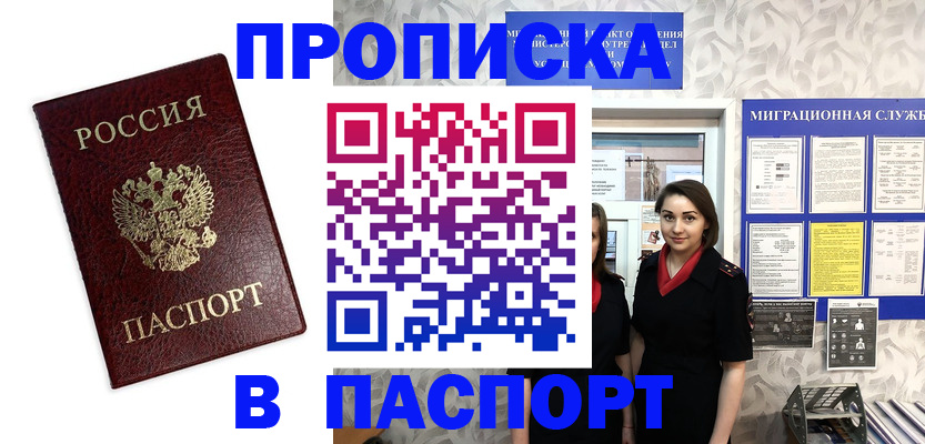 прописка 2025 в Поворино