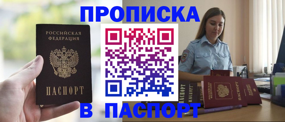 прописка в Поворино